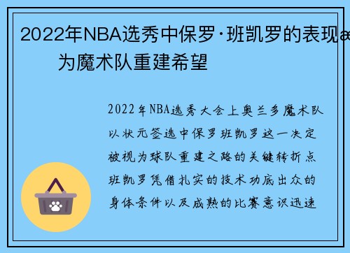 2022年NBA选秀中保罗·班凯罗的表现成为魔术队重建希望