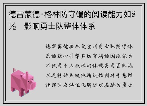 德雷蒙德·格林防守端的阅读能力如何影响勇士队整体体系