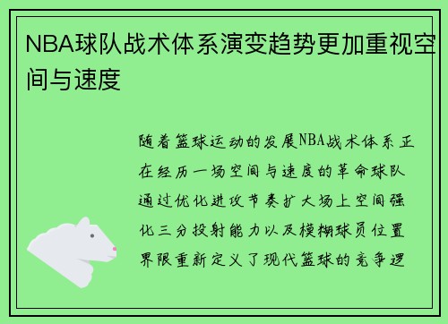 NBA球队战术体系演变趋势更加重视空间与速度