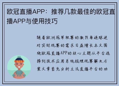 欧冠直播APP：推荐几款最佳的欧冠直播APP与使用技巧