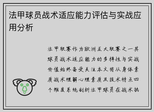 法甲球员战术适应能力评估与实战应用分析