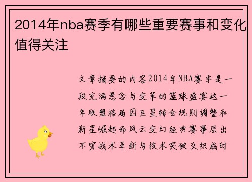 2014年nba赛季有哪些重要赛事和变化值得关注