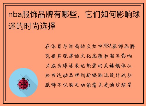 nba服饰品牌有哪些，它们如何影响球迷的时尚选择