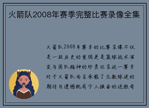 火箭队2008年赛季完整比赛录像全集
