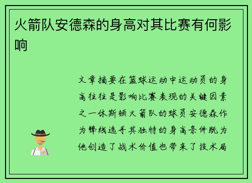火箭队安德森的身高对其比赛有何影响