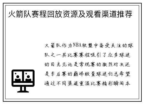 火箭队赛程回放资源及观看渠道推荐