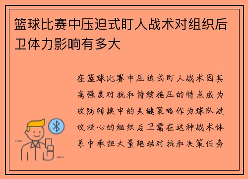 篮球比赛中压迫式盯人战术对组织后卫体力影响有多大