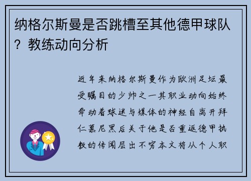 纳格尔斯曼是否跳槽至其他德甲球队？教练动向分析