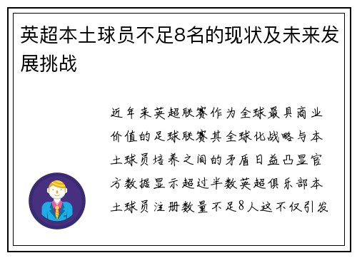 英超本土球员不足8名的现状及未来发展挑战