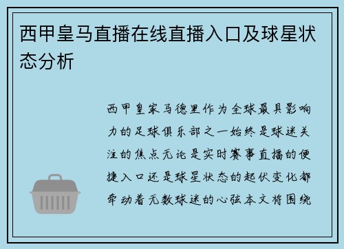 西甲皇马直播在线直播入口及球星状态分析