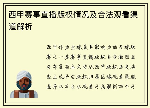 西甲赛事直播版权情况及合法观看渠道解析