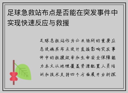 足球急救站布点是否能在突发事件中实现快速反应与救援