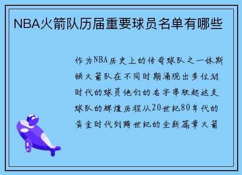 NBA火箭队历届重要球员名单有哪些