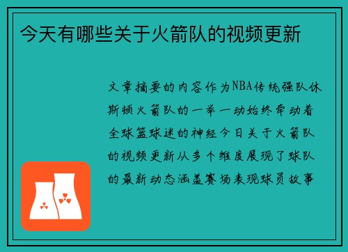 今天有哪些关于火箭队的视频更新