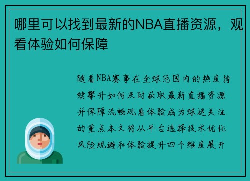哪里可以找到最新的NBA直播资源，观看体验如何保障
