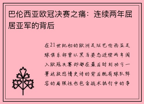巴伦西亚欧冠决赛之痛：连续两年屈居亚军的背后