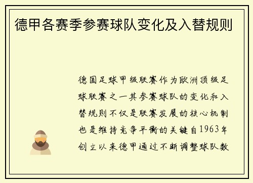 德甲各赛季参赛球队变化及入替规则