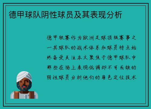 德甲球队阴性球员及其表现分析