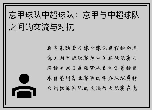 意甲球队中超球队：意甲与中超球队之间的交流与对抗