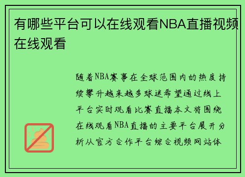 有哪些平台可以在线观看NBA直播视频在线观看