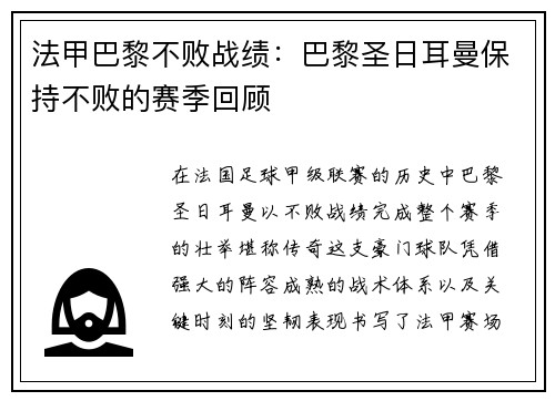 法甲巴黎不败战绩：巴黎圣日耳曼保持不败的赛季回顾