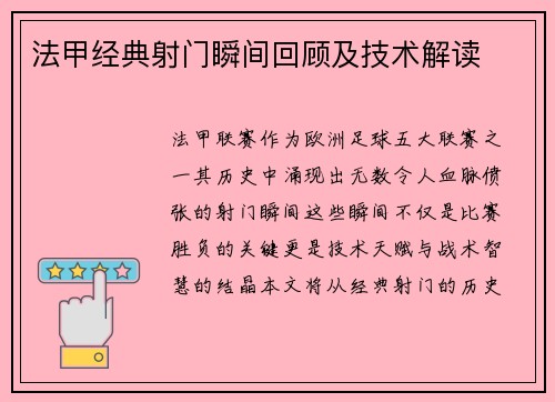 法甲经典射门瞬间回顾及技术解读