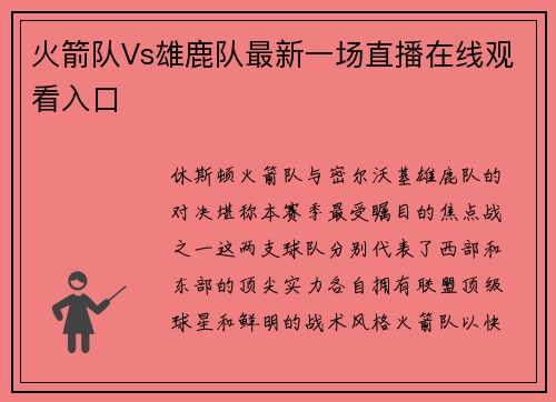 火箭队Vs雄鹿队最新一场直播在线观看入口